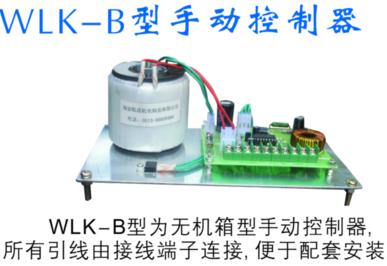 WLK-B型手動控制器